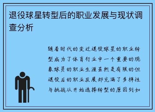 退役球星转型后的职业发展与现状调查分析