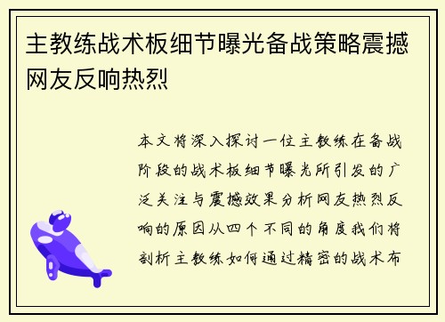 主教练战术板细节曝光备战策略震撼网友反响热烈