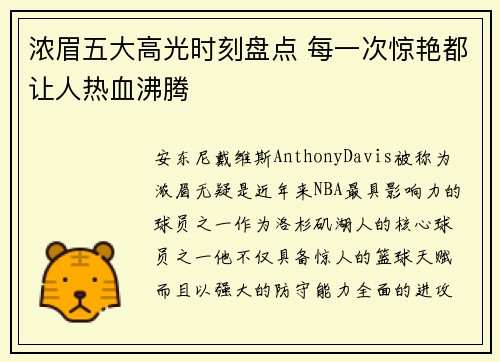 浓眉五大高光时刻盘点 每一次惊艳都让人热血沸腾