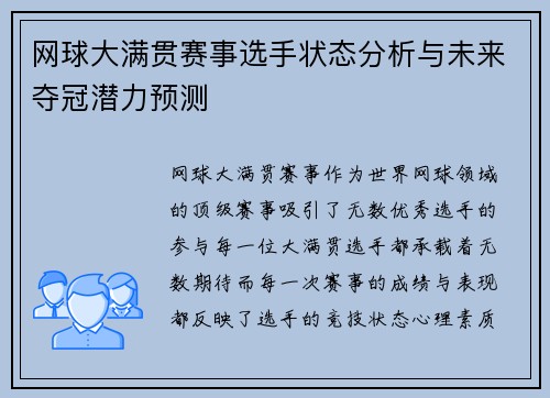网球大满贯赛事选手状态分析与未来夺冠潜力预测