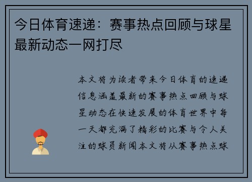 今日体育速递：赛事热点回顾与球星最新动态一网打尽