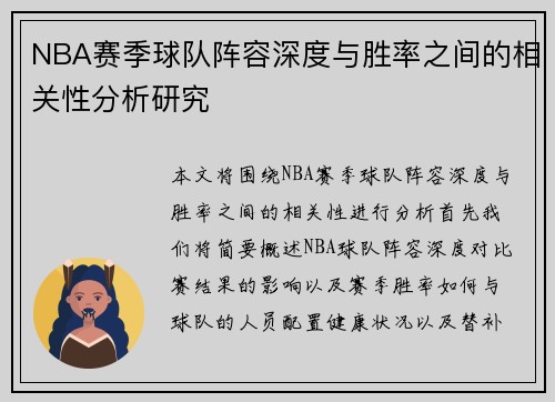 NBA赛季球队阵容深度与胜率之间的相关性分析研究