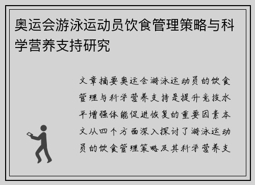 奥运会游泳运动员饮食管理策略与科学营养支持研究