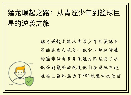 猛龙崛起之路：从青涩少年到篮球巨星的逆袭之旅