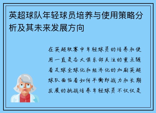英超球队年轻球员培养与使用策略分析及其未来发展方向