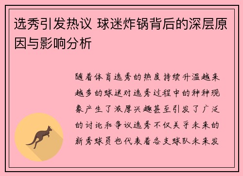选秀引发热议 球迷炸锅背后的深层原因与影响分析