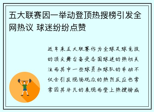 五大联赛因一举动登顶热搜榜引发全网热议 球迷纷纷点赞