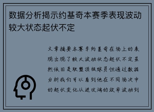 数据分析揭示约基奇本赛季表现波动较大状态起伏不定