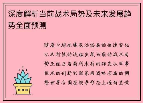 深度解析当前战术局势及未来发展趋势全面预测