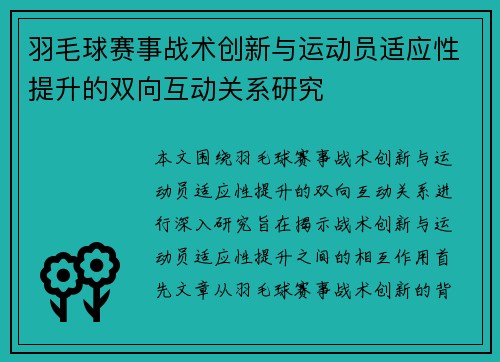 羽毛球赛事战术创新与运动员适应性提升的双向互动关系研究