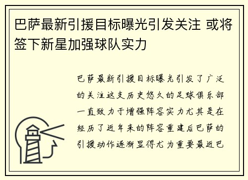 巴萨最新引援目标曝光引发关注 或将签下新星加强球队实力