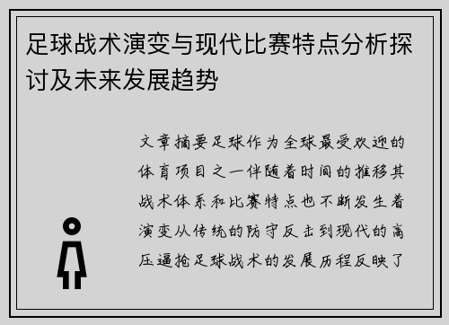 足球战术演变与现代比赛特点分析探讨及未来发展趋势
