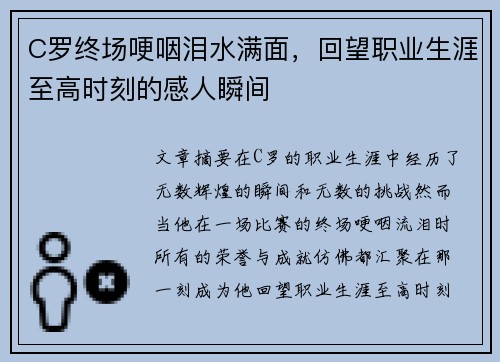 C罗终场哽咽泪水满面，回望职业生涯至高时刻的感人瞬间