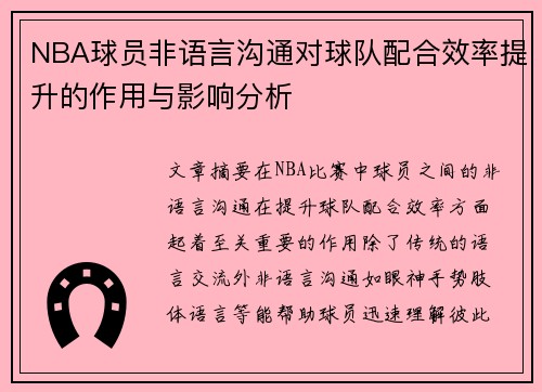 NBA球员非语言沟通对球队配合效率提升的作用与影响分析