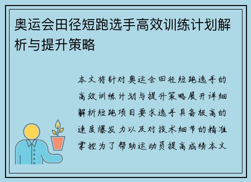 奥运会田径短跑选手高效训练计划解析与提升策略