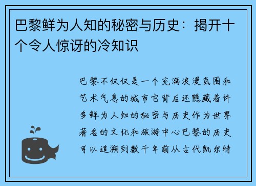 巴黎鲜为人知的秘密与历史：揭开十个令人惊讶的冷知识