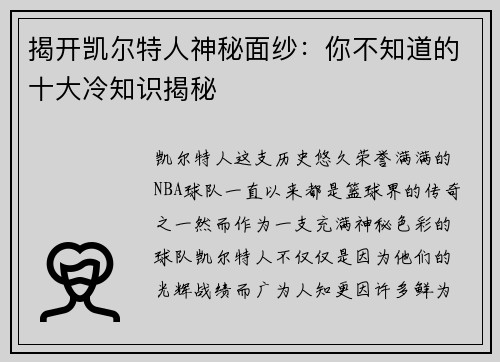 揭开凯尔特人神秘面纱：你不知道的十大冷知识揭秘