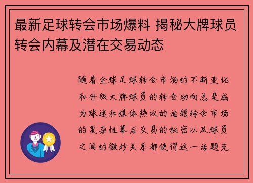 最新足球转会市场爆料 揭秘大牌球员转会内幕及潜在交易动态