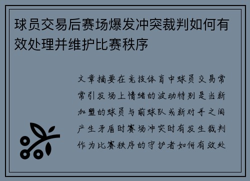 球员交易后赛场爆发冲突裁判如何有效处理并维护比赛秩序