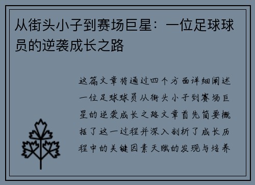 从街头小子到赛场巨星：一位足球球员的逆袭成长之路