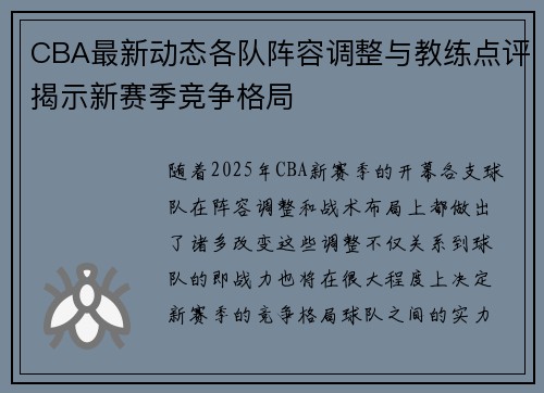 CBA最新动态各队阵容调整与教练点评揭示新赛季竞争格局