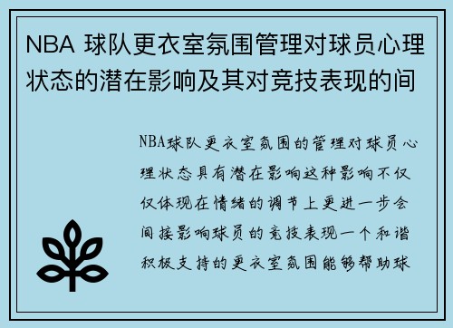 NBA 球队更衣室氛围管理对球员心理状态的潜在影响及其对竞技表现的间接作用