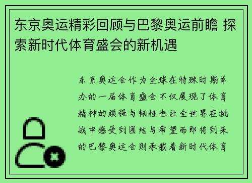 东京奥运精彩回顾与巴黎奥运前瞻 探索新时代体育盛会的新机遇