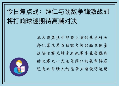 今日焦点战：拜仁与劲敌争锋激战即将打响球迷期待高潮对决