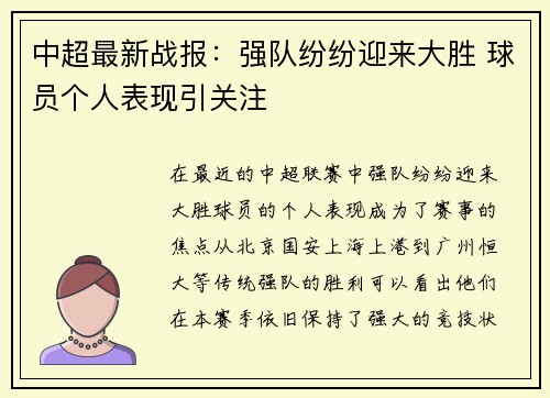 中超最新战报：强队纷纷迎来大胜 球员个人表现引关注
