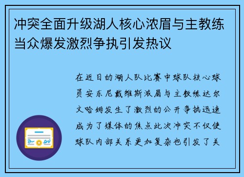 冲突全面升级湖人核心浓眉与主教练当众爆发激烈争执引发热议