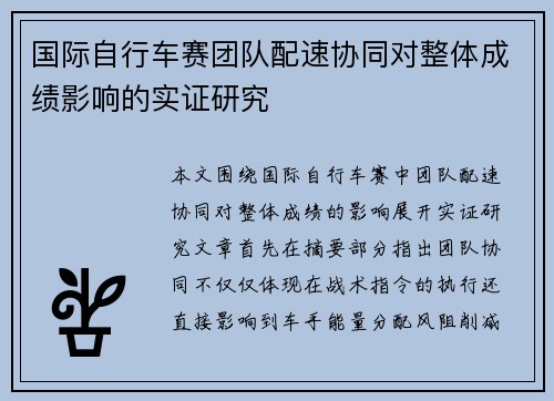 国际自行车赛团队配速协同对整体成绩影响的实证研究