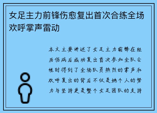 女足主力前锋伤愈复出首次合练全场欢呼掌声雷动