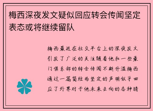 梅西深夜发文疑似回应转会传闻坚定表态或将继续留队