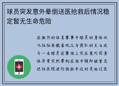 球员突发意外晕倒送医抢救后情况稳定暂无生命危险