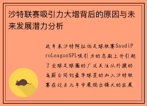 沙特联赛吸引力大增背后的原因与未来发展潜力分析