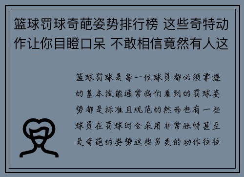 篮球罚球奇葩姿势排行榜 这些奇特动作让你目瞪口呆 不敢相信竟然有人这样罚球