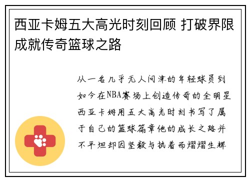 西亚卡姆五大高光时刻回顾 打破界限成就传奇篮球之路