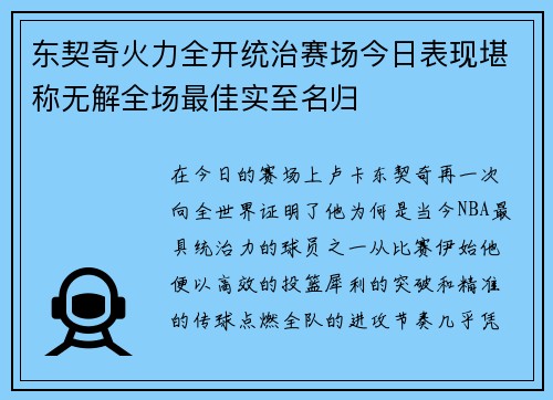 东契奇火力全开统治赛场今日表现堪称无解全场最佳实至名归
