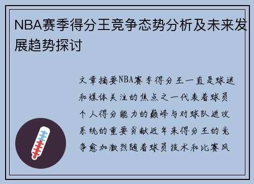 NBA赛季得分王竞争态势分析及未来发展趋势探讨