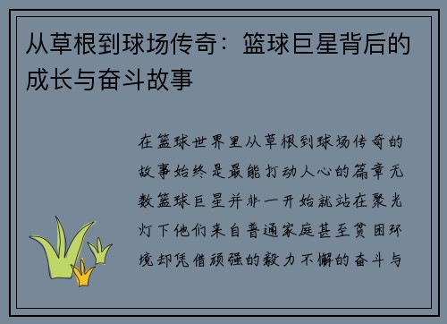 从草根到球场传奇：篮球巨星背后的成长与奋斗故事
