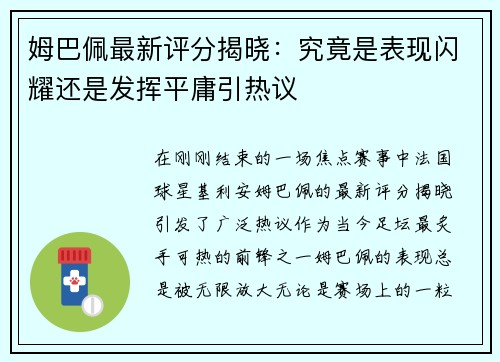 姆巴佩最新评分揭晓：究竟是表现闪耀还是发挥平庸引热议