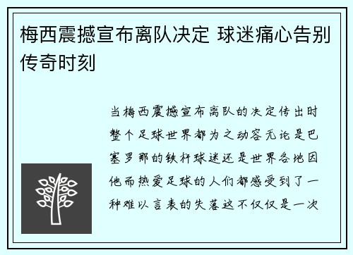 梅西震撼宣布离队决定 球迷痛心告别传奇时刻