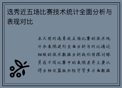 选秀近五场比赛技术统计全面分析与表现对比