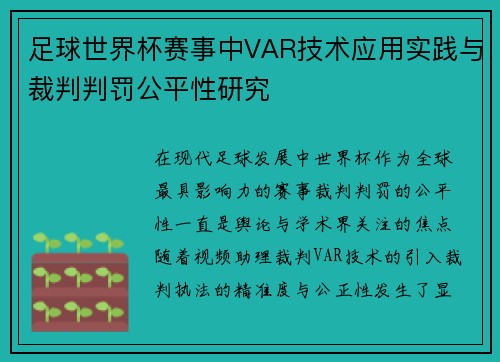 足球世界杯赛事中VAR技术应用实践与裁判判罚公平性研究