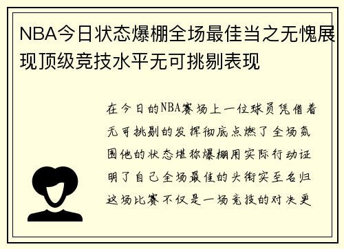 NBA今日状态爆棚全场最佳当之无愧展现顶级竞技水平无可挑剔表现