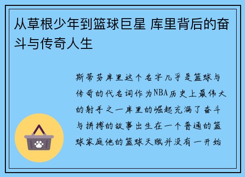 从草根少年到篮球巨星 库里背后的奋斗与传奇人生