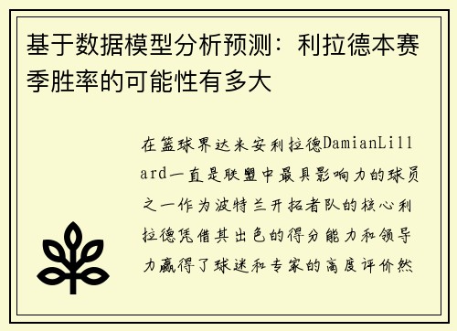 基于数据模型分析预测：利拉德本赛季胜率的可能性有多大