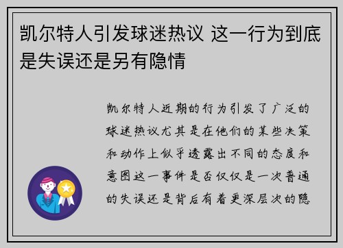 凯尔特人引发球迷热议 这一行为到底是失误还是另有隐情