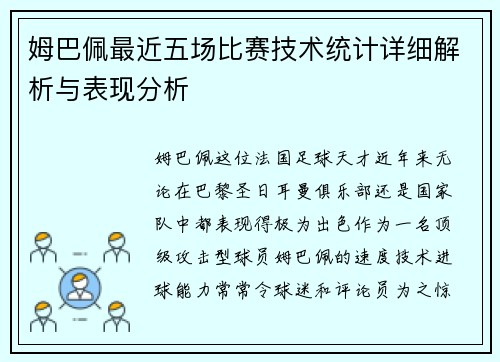 姆巴佩最近五场比赛技术统计详细解析与表现分析