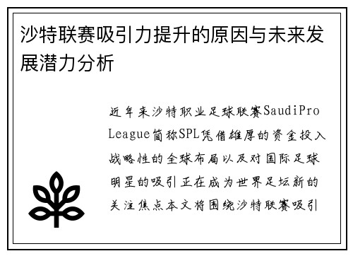 沙特联赛吸引力提升的原因与未来发展潜力分析